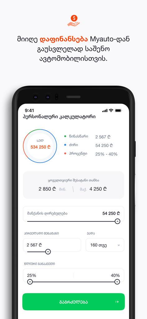 価格と頭金フィールドを備えた車のローン融資計算機を表示するMYAUTO.GEモバイルアプリのスクリーンショット。