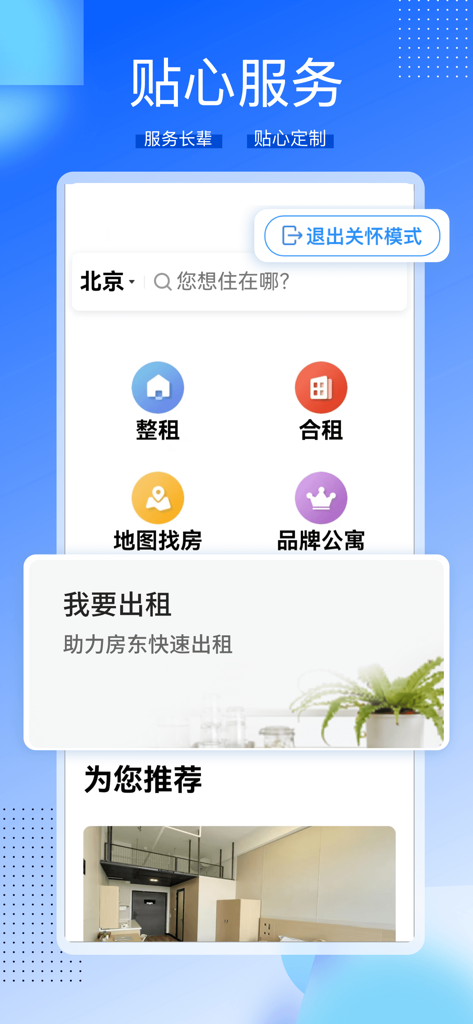 CCB Jianrong Jiayuan app interface showing apartment rental options and care mode in Beijing.