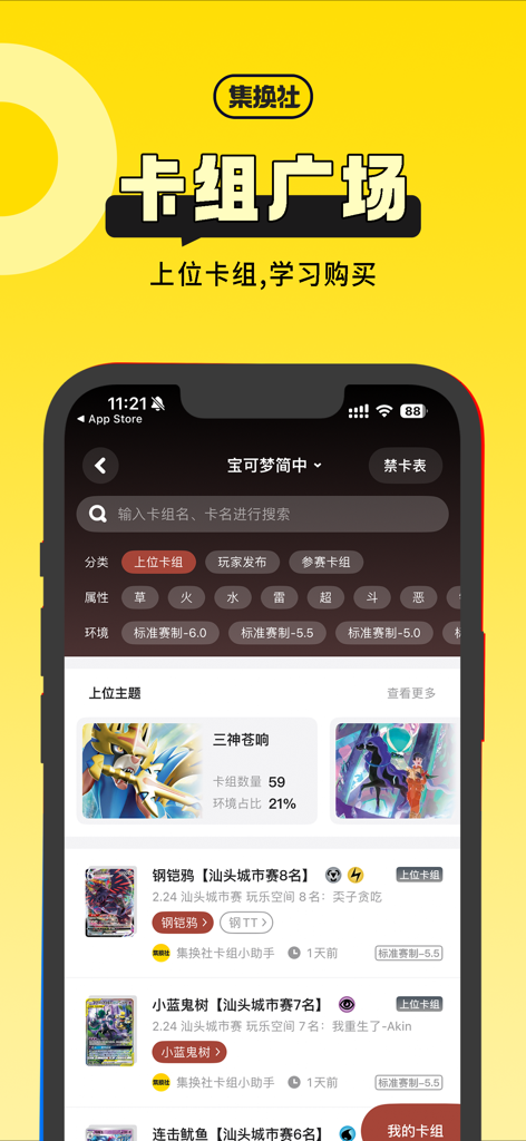 集换社-TCG卡牌交易集卡社交藏卡卡组玩法构筑攻略拍卖对战 - Smartphone screen displaying the Jihuanshe app deck square with Pokemon card deck lists and rankings