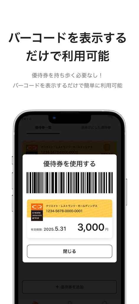 クリレス優待 - Mobile screen showing a scannable barcode for a digital shareholder benefit coupon
