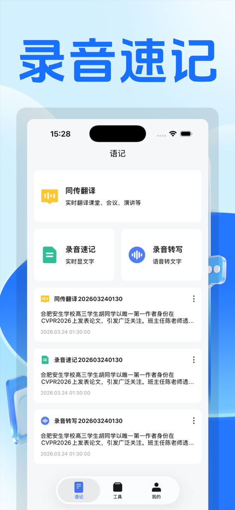 同传翻译 - Interface of the Simultaneous Interpretation app showing voice-to-text and translation features in Chinese.