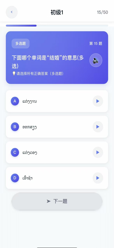 阳光老挝语-翻译学习好帮手 - A Chinese to Lao language learning quiz interface showing a multiple choice question with audio playback options.