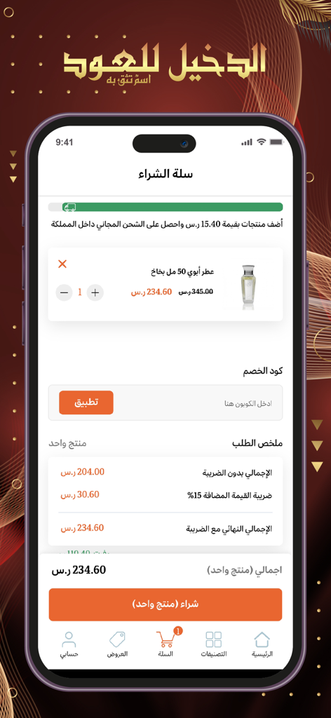 Al Dakheel Oud | الدخيل للعود - Al Dakheel Oud shopping cart showing perfume product and price