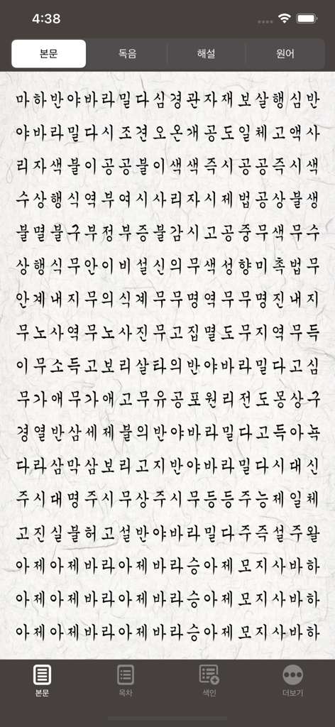 반야심경 해설 - 韓国語の般若心経解説アプリの本文画面