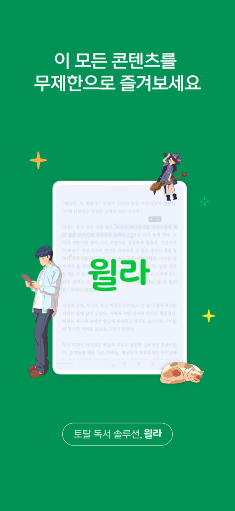 윌라 - Schermata promozionale per l'app Welaaa che evidenzia l'accesso illimitato a libri e audiolibri coreani.