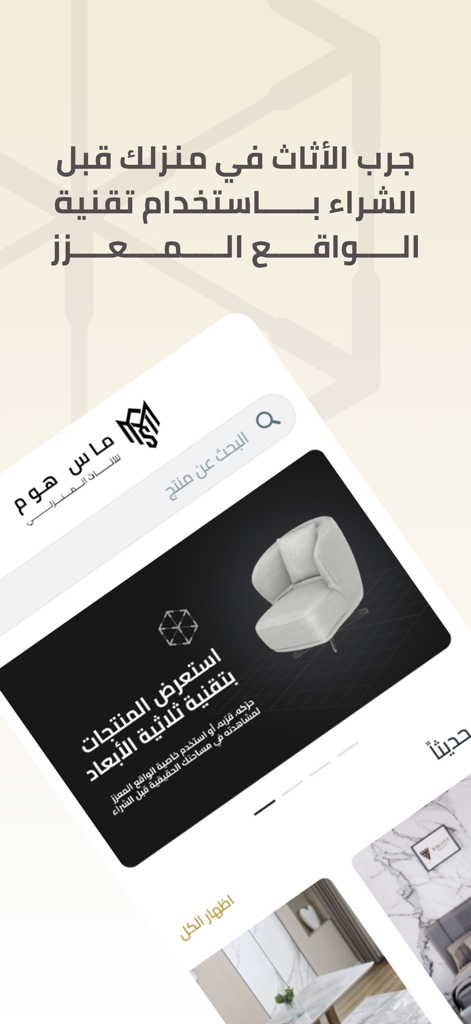 Mas Home - ماس هوم - Oberfläche der Mas Home App, die ein 3D-Stuhlmodell mit Augmented-Reality-Vorschau-Funktionen für den Möbelkauf für Zuhause zeigt