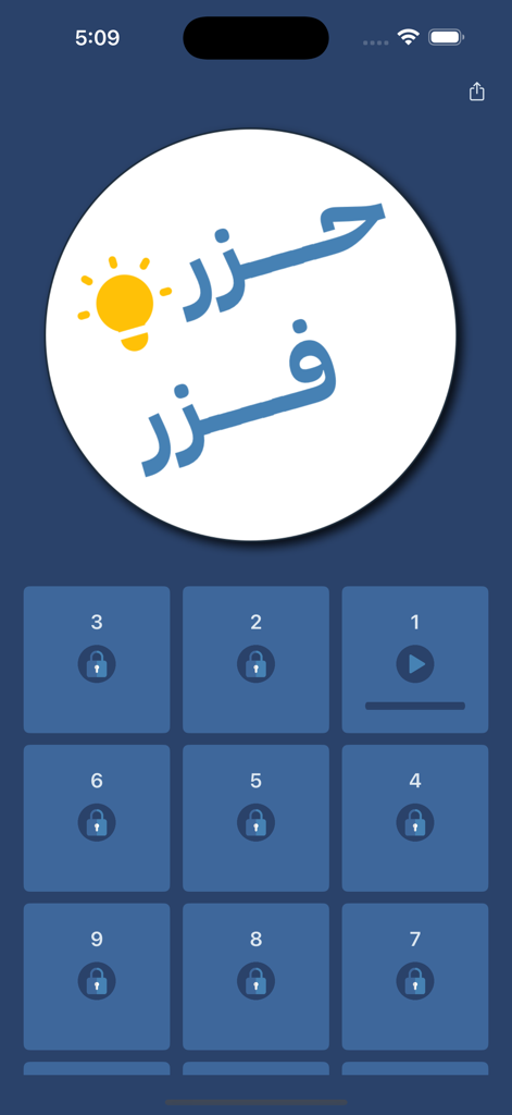 حزر فزر - لعبة معلومات عامة - Level selection menu for the Hazzer Fazzer Arabic general knowledge game showing a grid of locked and unlocked puzzles
