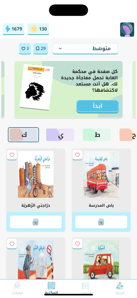BravoBravo - BravoBravo app library screen featuring illustrated Arabic storybooks for children
