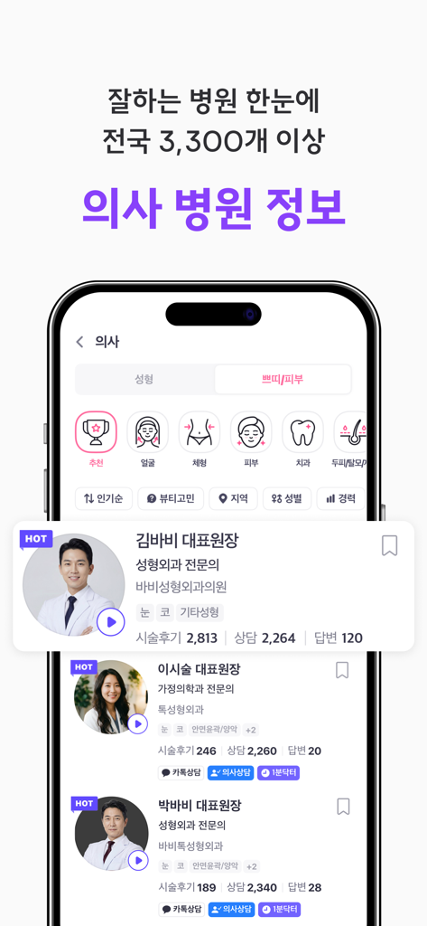 Babitalk mobile app interface showing a list of plastic surgery doctor profiles and clinic information in Korea