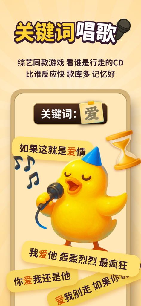 A cartoon duck singing into a microphone representing the Keyword Karaoke game mode in the LianWan party games pack app.