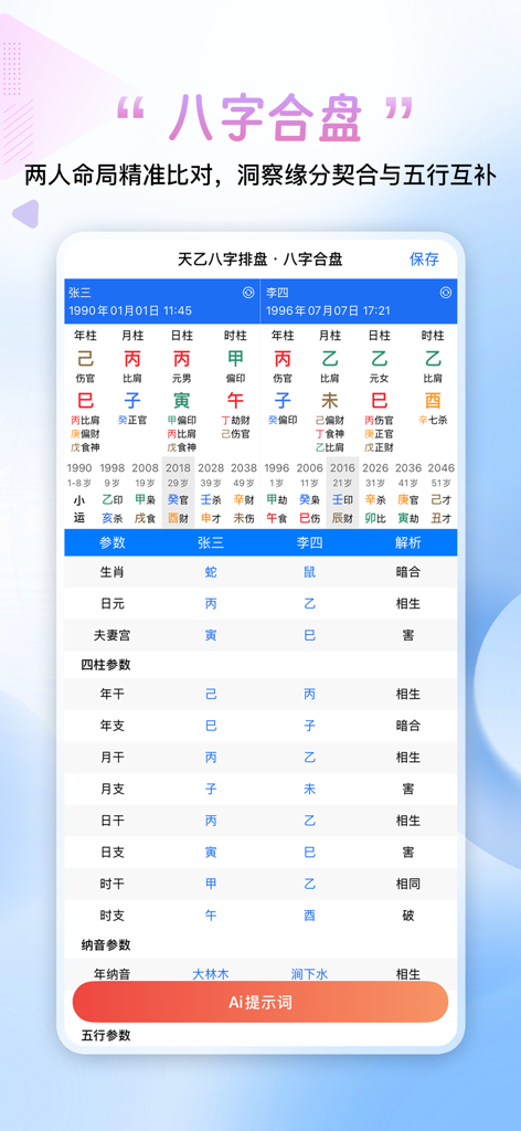 天乙八字排盘-八字六爻合婚风水算命周易占卜姻缘财运择日 - Interface of the Tianyi Bazi app showing a side-by-side comparison of two destiny charts for compatibility analysis