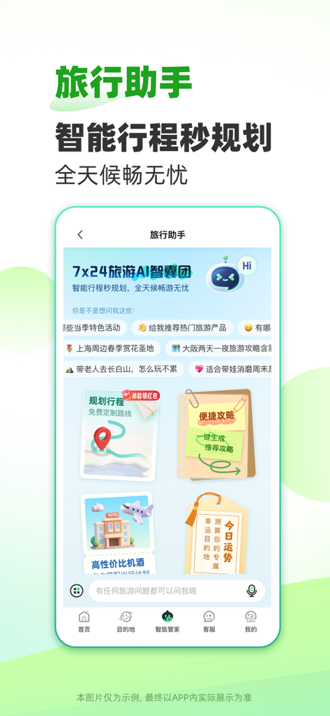 春秋旅游-特价旅游自由行机票邮轮预订 - AI powered travel assistant and itinerary planner in the Spring Tour mobile app