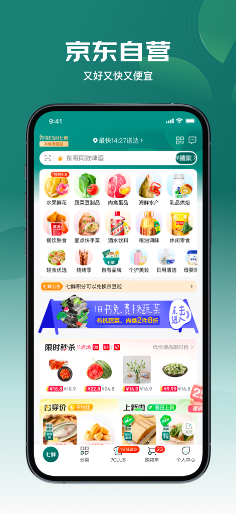7FRESH premium grocery app home screen showing various food categories and flash sales