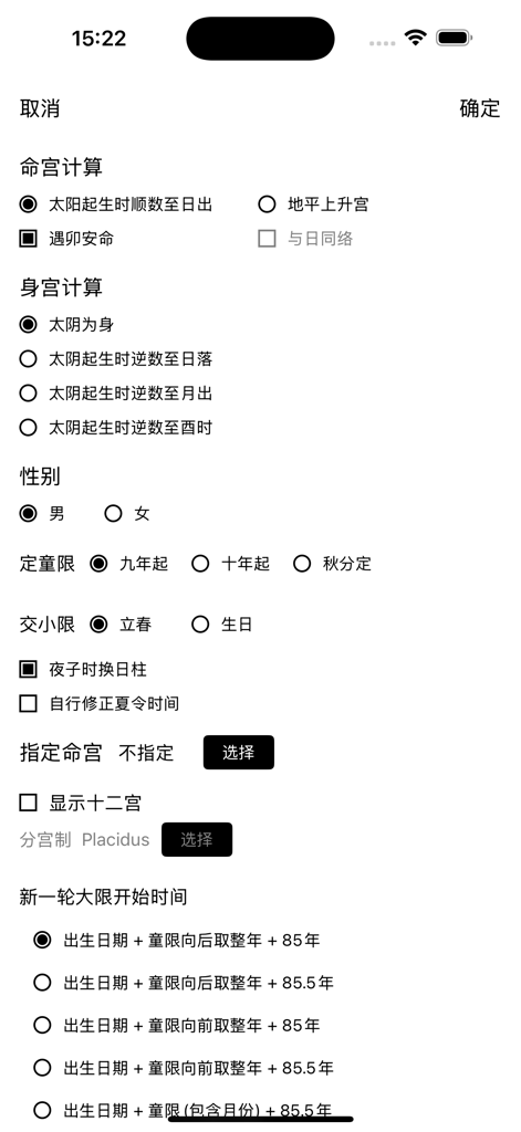 A configuration screen for calculating Qizheng Siyu astrology charts featuring various technical parameters in Chinese.