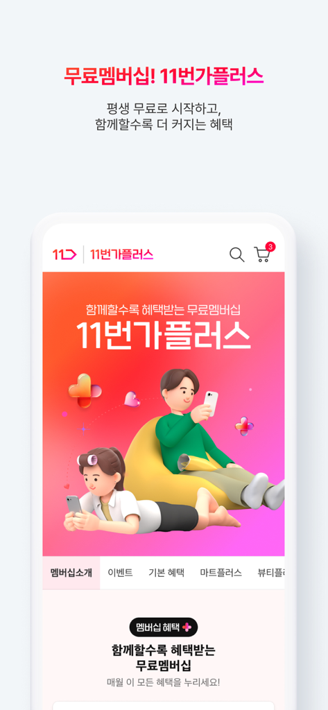 11st Plus free membership promotion screen in the 11번가 mobile app