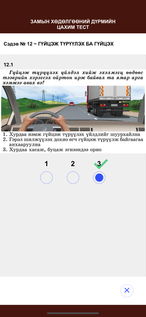 TrafficTest v1.0 - A mobile app screen for a Mongolian traffic rules test showing a driving scenario about overtaking on a highway with multiple choice answers.