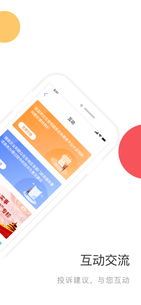 A screenshot of the interactive communication section in the National Government Service Platform app for submitting feedback and complaints