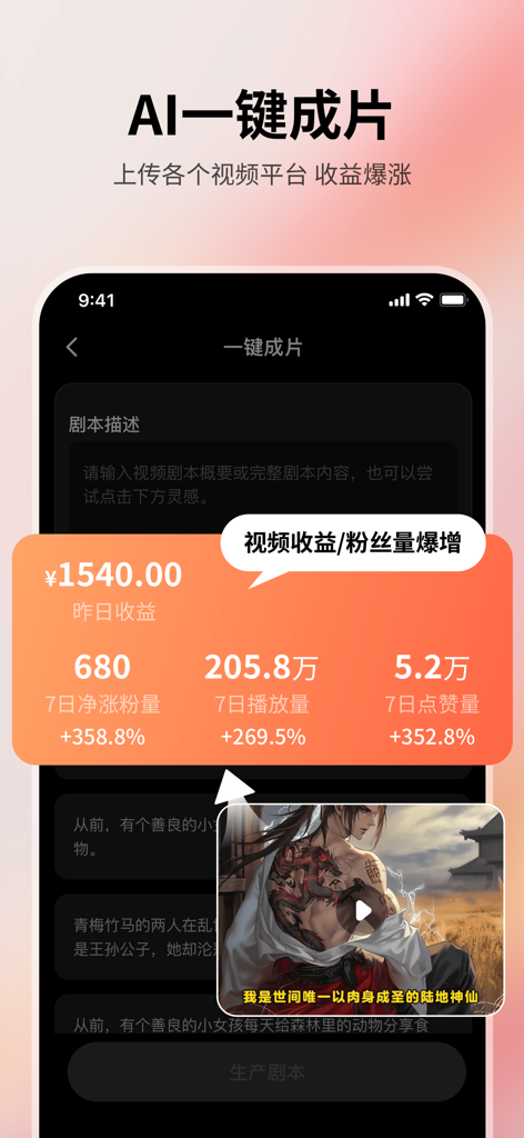美趣AI -小说推文&AI绘画&视频生成神器 - Meiqu AI app dashboard showing one-click AI video generation and creator performance statistics