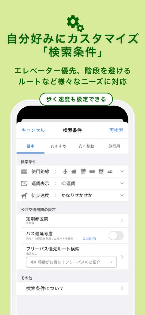Interface for customizing transit search preferences in Japan including transport modes and walking speed