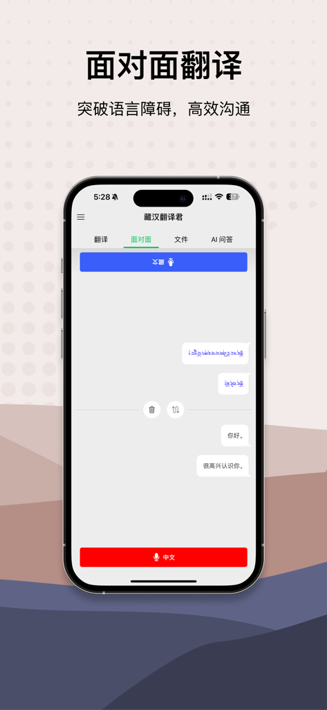 藏汉翻译君 - Smartphone screen displaying the face-to-face voice translation feature between Tibetan and Chinese languages.