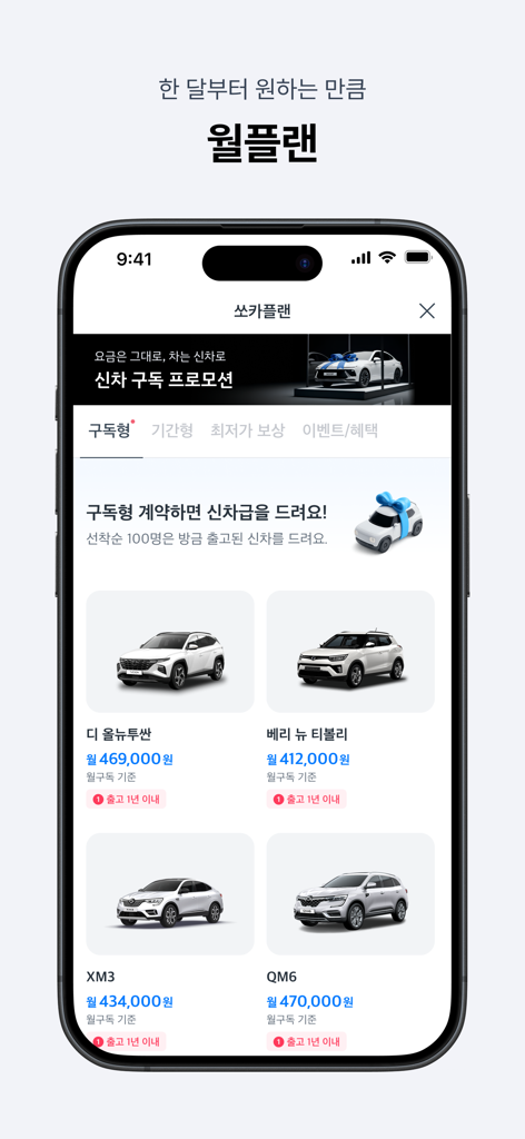 쏘카 - 라이프타임 모빌리티 플랫폼 - SOCAR mobile app interface showing various car models available for monthly subscription with pricing details.
