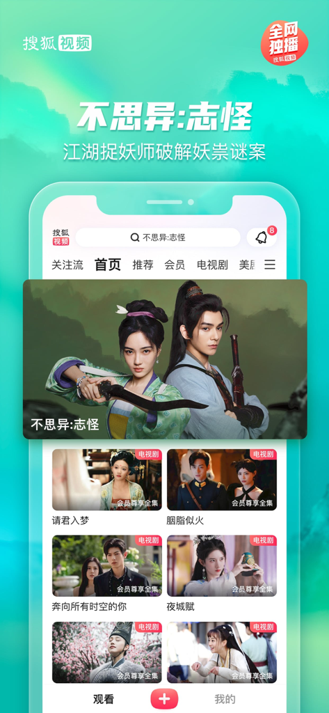 Sohu Video mobile app interface featuring popular Chinese dramas and exclusive streaming content