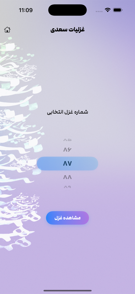 Una pantalla para seleccionar un número de poema específico en la aplicación Ghazals de Saadi.