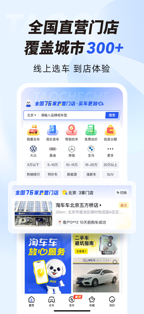 Taocheche app home screen showing used car search filters by brand and price with information on 300 plus direct sale stores in China