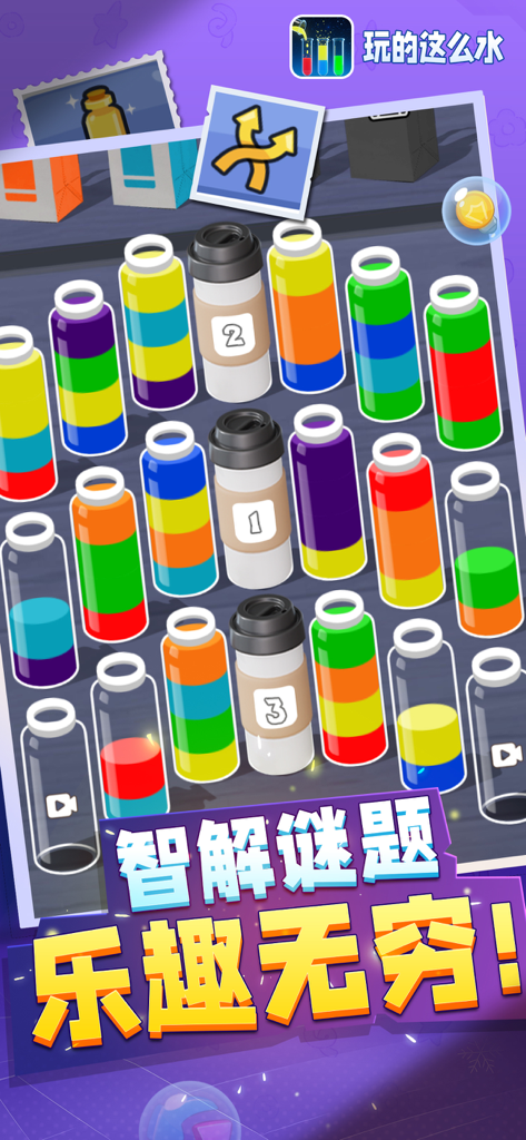 来点颜色看看 - 倒水游戏挑战我最强 - Mobile game screenshot showing a logic puzzle with bottles and coffee cups containing layered colored liquids for sorting
