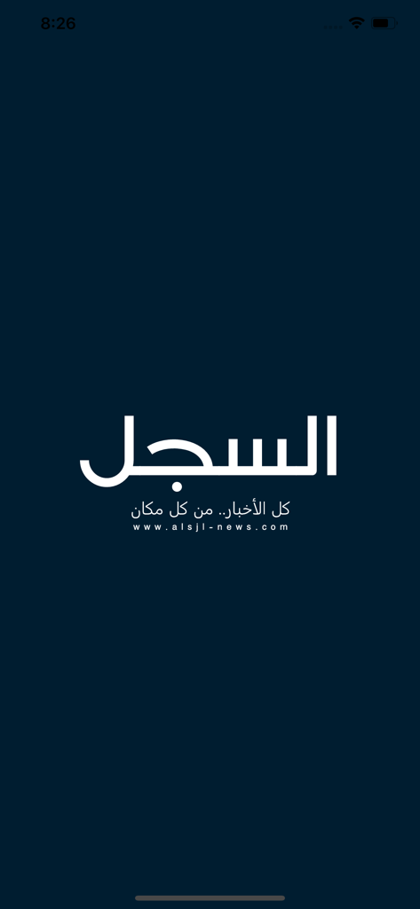 Splash screen of the Al-Sijill app featuring the Arabic logo and slogan on a dark blue background.