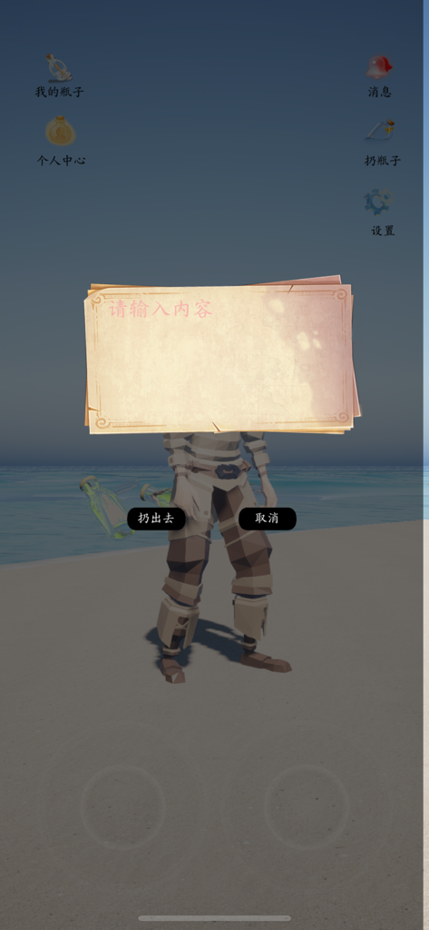 漂流瓶3D-瓶子在漂,我在靠近 - A 3D character on a virtual beach with a parchment paper interface for writing anonymous messages in the Drift Bottle 3D app.