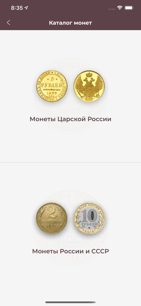 Interface of the coin catalog section in the Gray Digger app showing categories for Imperial Russian and Soviet coins