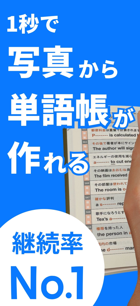 赤シート英単語 / 写真から単語帳ができる！ - アプリのスクリーンショット。スマートフォンで教科書のページをスキャンして、デジタル単語リストを作成する方法を示しています。