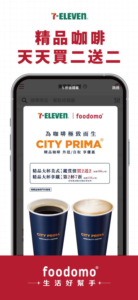 foodomo生活好幫手-首購現折100元 - foodomo app screenshot showing a 7-ELEVEN CITY PRIMA coffee buy two get two free deal