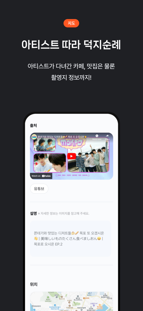 Tela do aplicativo Offmate mostrando locais de peregrinação de artistas K-pop, incluindo cafés e locais de filmagem com fontes de vídeo e visualizações de mapa