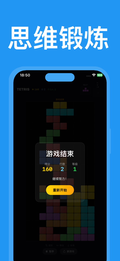 俄罗斯方块：单机格子小游戏新版 - Game over screen of a standalone Tetris puzzle app featuring brain exercise heading and game stats