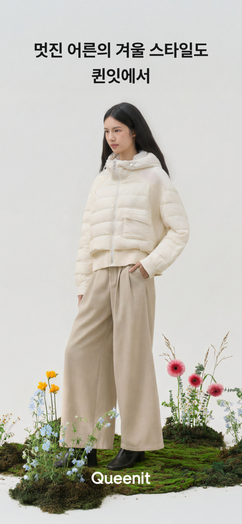 퀸잇, 멋진 어른들의 라이프스타일샵 - Queenit의 세련된 흰색 푸퍼 재킷과 베이지색 와이드 레그 팬츠를 입은 여성