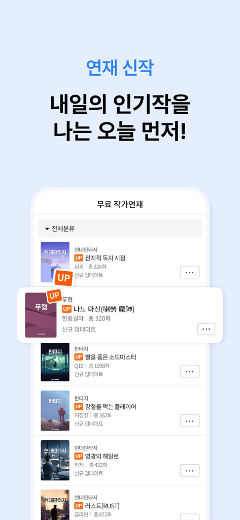 문피아 웹소설 - 판타지 및 무협 제목을 포함하여 새로 연재된 한국 웹소설 목록을 표시하는 문피아 앱 스크린샷