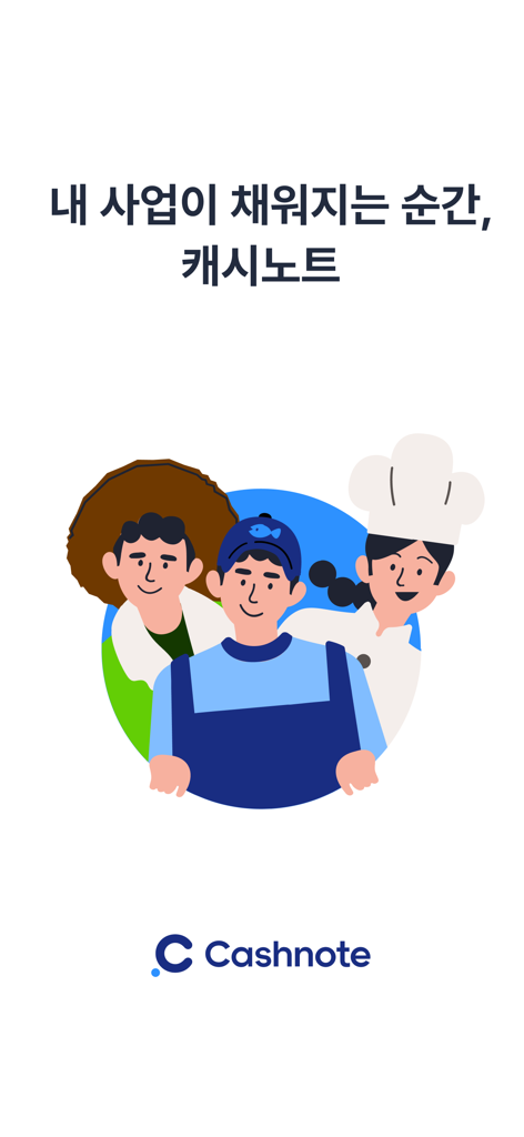 캐시노트 - Ilustración de propietarios de pequeñas empresas, incluyendo un chef, en la pantalla de bienvenida de la app Cashnote
