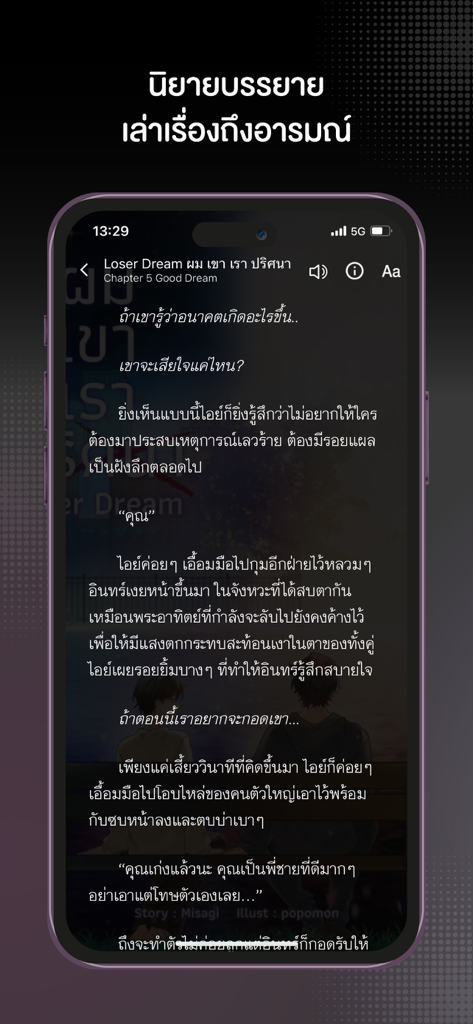 A smartphone screen displaying a narrative novel with Thai text on the Joylada app.