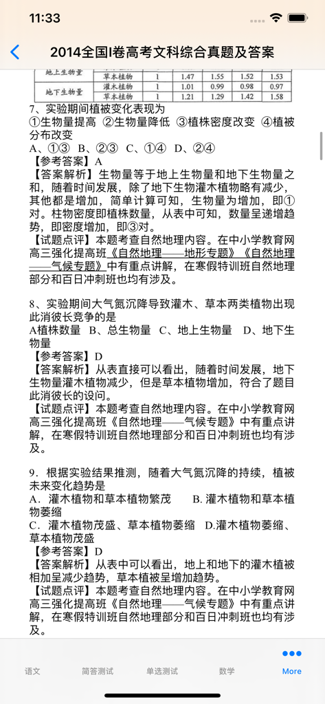 Mobile screen showing Gaokao examination questions with detailed reference answers and explanations in Chinese