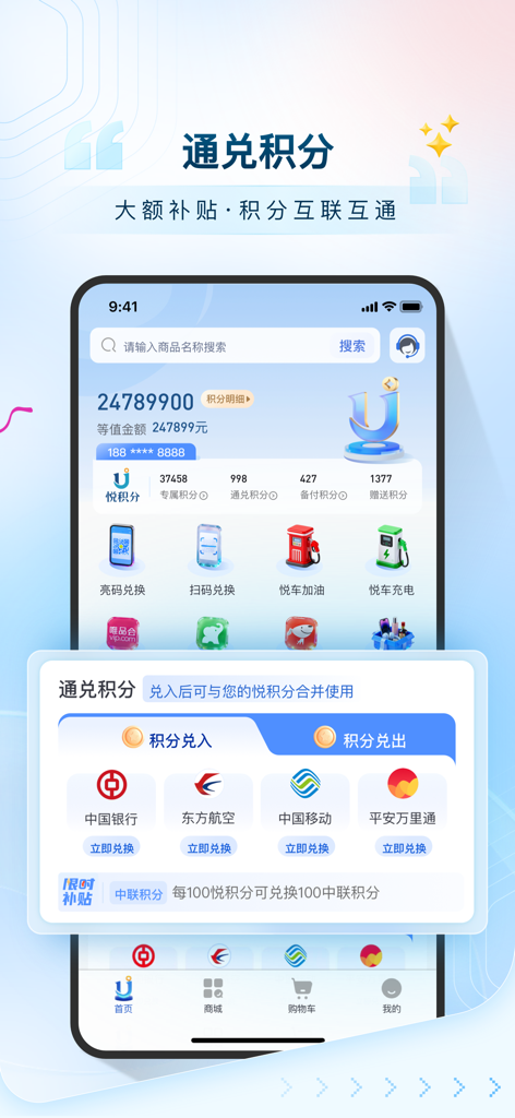 中国銀行、中国東方航空、中国移動のポイント残高と交換オプションが表示された悦积分アプリダッシュボード。