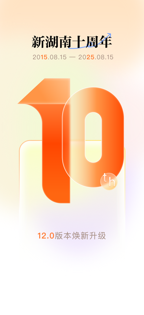 Werbebildschirm der New Hunan App, die ihr 10-jähriges Jubiläum von 2015 bis 2025 mit einer großen orangen Zehn und dem Text zur Version 12.0 feiert.