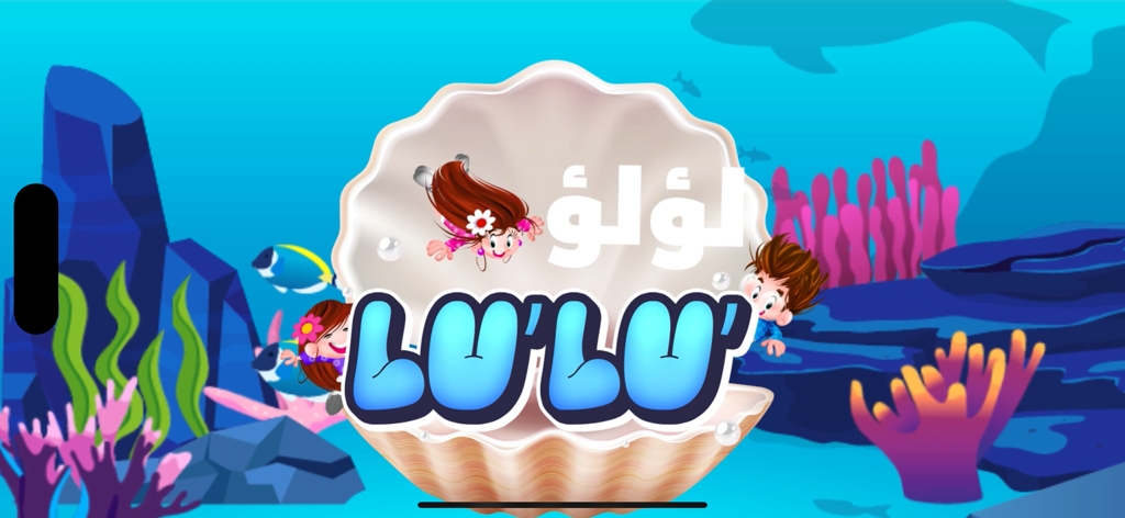 Lu'lu' app for kids - Lu'lu' app for kids splash screen featuring cartoon characters and the app name in Arabic and English inside a pearl shell underwater