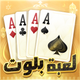 لعبة بلوت - Arab Card Game