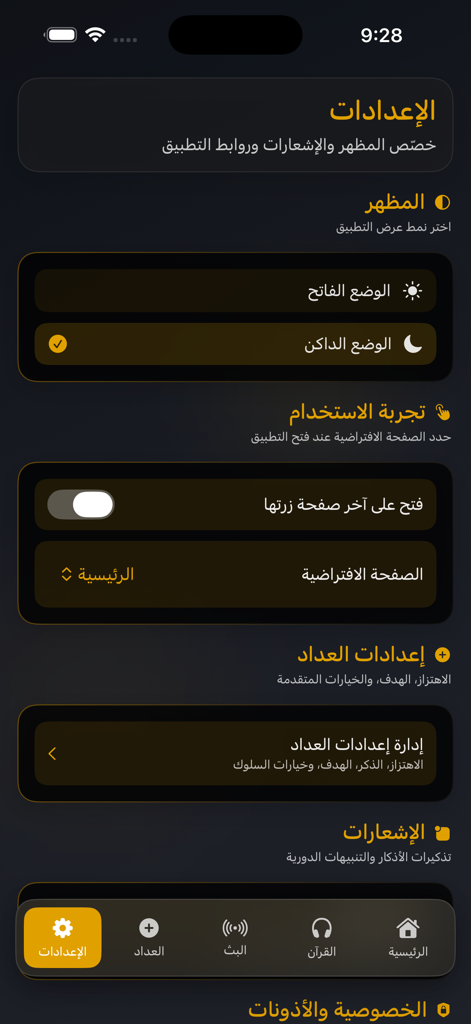 Zad al Muslim | زاد المسلم - Zad al Muslim app settings screen showing appearance and dark mode options in Arabic