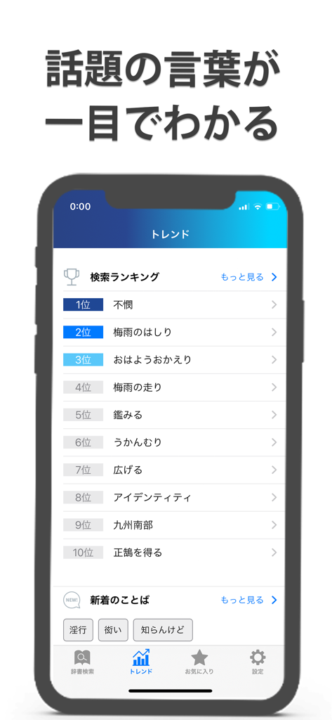 Weblio国語辞典 - 辞書や辞典を多数掲載 - Weblio Japanese Dictionary app trends screen showing top search rankings