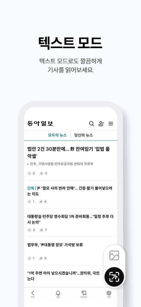 Dongailbo - Benutzeroberfläche der Dong-A Ilbo-Nachrichten-App, die ihre Textmodus-Funktion für ein sauberes Leseerlebnis hervorhebt.
