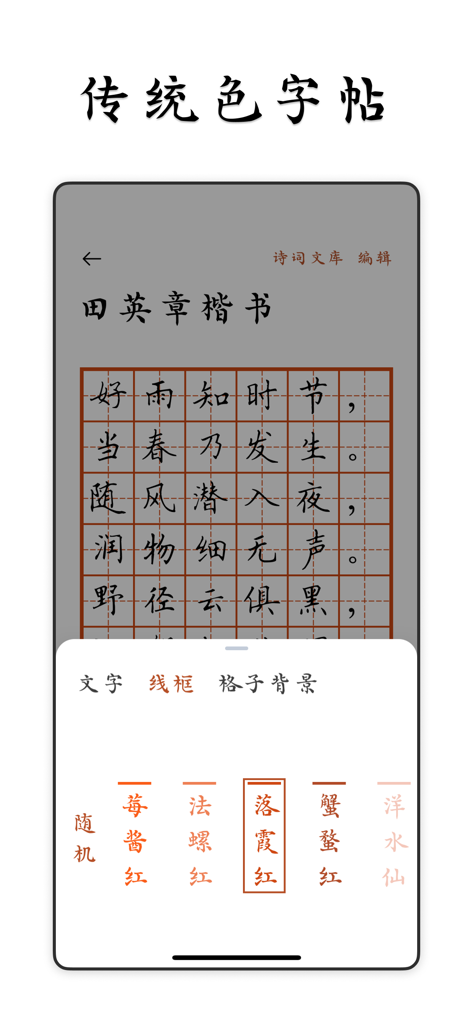 伝統的な色の選択メニューが表示されたデジタル中国書道練習画面。