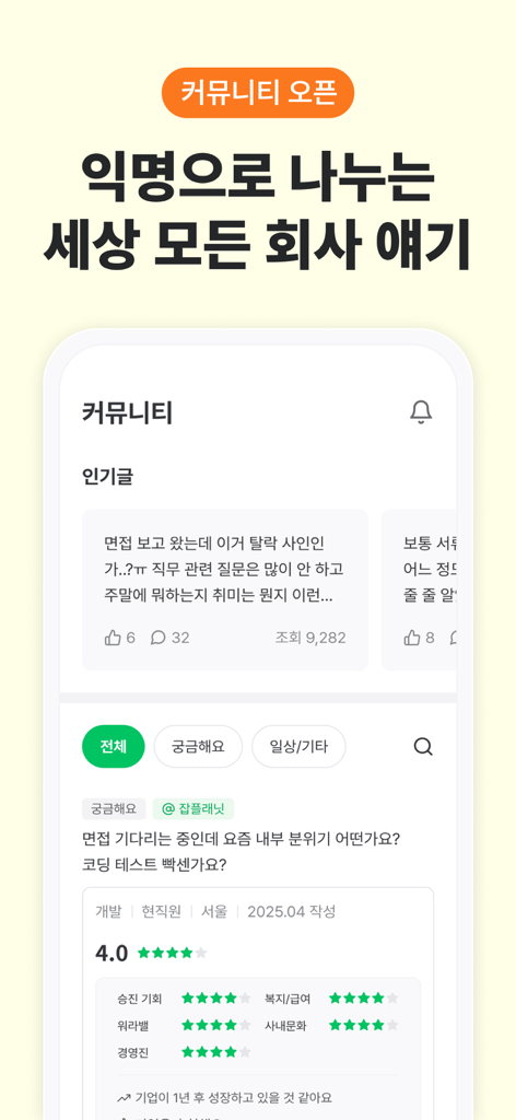 잡플래닛 - Interface do aplicativo móvel Jobplanet mostrando um fórum comunitário anônimo para avaliações de empresas e classificações de funcionários.